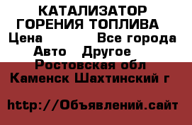 Enviro Tabs - КАТАЛИЗАТОР ГОРЕНИЯ ТОПЛИВА › Цена ­ 1 399 - Все города Авто » Другое   . Ростовская обл.,Каменск-Шахтинский г.